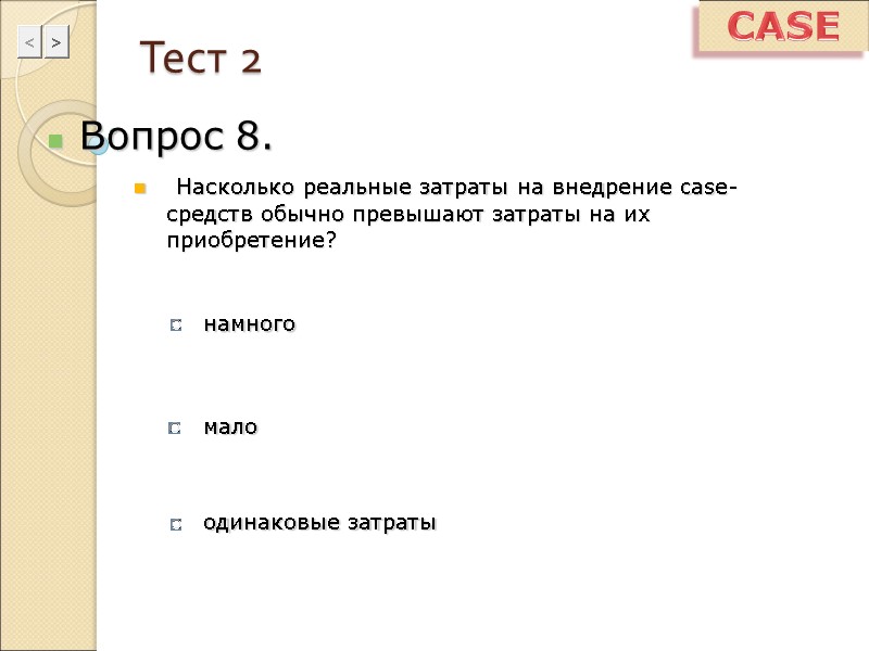 Тест 2 Вопрос 8.  Насколько реальные затраты на внедрение case-средств обычно превышают затраты
